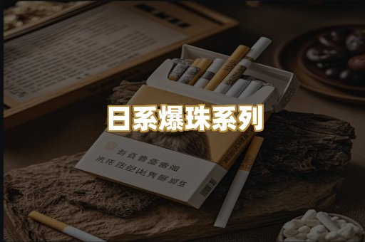 日系爆珠系列