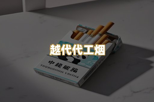 越代代工烟