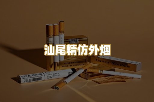 汕尾精仿外烟
